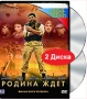 Родина ждет (2 DVD) Серия: Наше новое кино инфо 6534f.