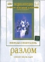 Разлом Серия: Энциклопедия Мастера Кино инфо 6549f.