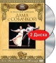 Дама с собачкой (2 DVD) Формат: 2 DVD (PAL) (Подарочное издание) (Картонный бокс) Дистрибьютор: DVD Магия Региональный код: 5 Количество слоев: DVD-5 (1 слой) Звуковые дорожки: Русский PCM Stereo инфо 6560f.
