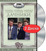 Дачники (2 DVD) Формат: 2 DVD (PAL) (Подарочное издание) (Картонный бокс) Дистрибьютор: Крупный План Региональный код: 5 Количество слоев: DVD-5 (1 слой) Звуковые дорожки: Русский Dolby Digital 2 0 инфо 6563f.