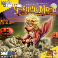 Ученик Мага: В поисках магической книги / The Sorcerer's Apprentice CD-ROM, 2005 г Издатель: Полет Навигатора пластиковый Jewel case Что делать, если программа не запускается? инфо 6576f.