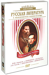 Русская литература: М Ю Лермонтов и Л Н Толстой (4 DVD) Серия: Школьная программа инфо 6582f.