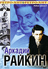 Аркадий Райкин: Редкие записи 2 Серия: Ретро - Хит инфо 6588f.