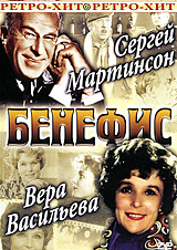 Бенефис: Вера Васильева Сергей Мартинсон Серия: Ретро - Хит инфо 6589f.
