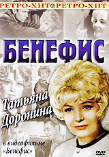 Бенефис: Татьяна Доронина Серия: Ретро - Хит инфо 6591f.