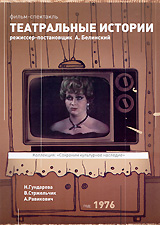 Театральные истории Серия: Коллекция: "Сохраним культурное наследие" инфо 6593f.