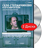 Село Степанчиково и его обитатели (2 DVD) Серия: Коллекция: "Сохраним культурное наследие" инфо 6595f.