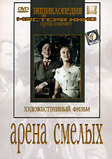 Арена смелых Серия: Энциклопедия Мастера Кино инфо 6601f.
