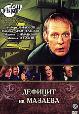 Дефицит на Мазаева Серия: Театр на экране инфо 6621f.