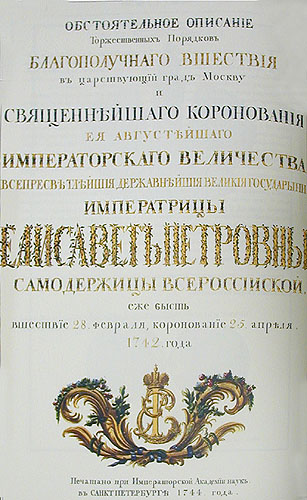 Коронационный альбом императрицы Елизаветы Петровны (на русском языке с раскрашенными гравюрами) + Приложение Серия: Коронационные альбомы российских императоров инфо 6629f.