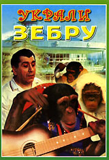 Украли зебру Формат: DVD (NTSC) (Упрощенное издание) (Keep case) Дистрибьютор: ПрестижСтудио-М Региональный код: 5 Количество слоев: DVD-5 (1 слой) Звуковые дорожки: Русский Dolby Digital 2 0 инфо 6640f.