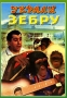 Украли зебру Формат: DVD (NTSC) (Упрощенное издание) (Keep case) Дистрибьютор: ПрестижСтудио-М Региональный код: 5 Количество слоев: DVD-5 (1 слой) Звуковые дорожки: Русский Dolby Digital 2 0 инфо 6640f.