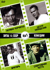 Хиты СССР: Первая перчатка / Центр нападения / Вратарь / Спортивная честь (4 в 1) Серия: Хиты СССР инфо 6643f.