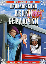 Приключения Верки Сердючки Формат: DVD (PAL) (Картонный бокс + кеер case) Дистрибьютор: DVD Магия Региональный код: 5 Количество слоев: DVD-5 (1 слой) Звуковые дорожки: Русский Dolby Digital 2 0 инфо 6654f.