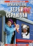 Приключения Верки Сердючки Формат: DVD (PAL) (Картонный бокс + кеер case) Дистрибьютор: DVD Магия Региональный код: 5 Количество слоев: DVD-5 (1 слой) Звуковые дорожки: Русский Dolby Digital 2 0 инфо 6654f.