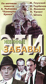 Эти невинные забавы Формат: DVD (PAL) (Keep case) Дистрибьютор: Ленфильм Видео Региональный код: 0 (All) Количество слоев: DVD-5 (1 слой) Звуковые дорожки: Русский Dolby Digital 2 0 Формат инфо 6662f.