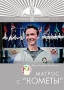 Матрос с "Кометы" им В И Немировича-Данченко при МХАТЕ инфо 6663f.