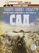 Сад / Закрытый показ Александра Гордона Формат: DVD (PAL) (Digipak) Дистрибьютор: Первая Видеокомпания Региональный код: 5 Количество слоев: DVD-9 (2 слоя) Звуковые дорожки: Русский Dolby Digital инфо 6682f.
