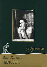Пастораль Формат: DVD (PAL) (Картонный бокс) Дистрибьютор: Cinema Prestige Региональный код: 5 Количество слоев: DVD-9 (2 слоя) Субтитры: Русский / Английский / Французский Звуковые дорожки: Русский Закадровый инфо 6728f.