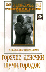 Горячие денечки Шуми, городок Серия: Энциклопедия Мастера Кино инфо 6734f.