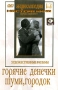 Горячие денечки Шуми, городок Серия: Энциклопедия Мастера Кино инфо 6734f.