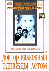 Доктор Калюжный Однажды летом Серия: Энциклопедия Мастера Кино инфо 6736f.