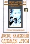 Доктор Калюжный Однажды летом Серия: Энциклопедия Мастера Кино инфо 6736f.