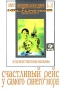 Счастливый рейс У самого синего моря Серия: Энциклопедия Мастера Кино инфо 6741f.