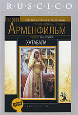 Хатабала Серия: Лучшие фильмы студии "Арменфильм" инфо 6743f.