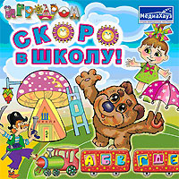 Игродром: Скоро в школу Серия: Игродром инфо 6753f.