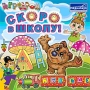 Игродром: Скоро в школу Серия: Игродром инфо 6753f.