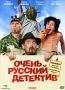 Очень русский детектив Формат: DVD (PAL) (Упрощенное издание) (Keep case) Дистрибьютор: Мистерия Звука Региональный код: 5 Количество слоев: DVD-9 (2 слоя) Звуковые дорожки: Русский Dolby Digital 5 1 инфо 6758f.