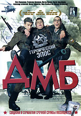 ДМБ: Героический эпос Формат: DVD (PAL) (Упрощенное издание) (Keep case) Дистрибьютор: Русское счастье Энтертеймент Региональный код: 0 (All) Количество слоев: DVD-5 (1 слой) Звуковые дорожки: Русский Dolby Digital инфо 6759f.