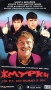 Жмурки Формат: DVD (PAL) (Картонный бокс + кеер case) Дистрибьютор: СОЮЗ Видео Региональный код: 5 Количество слоев: DVD-9 (2 слоя) Звуковые дорожки: Русский Dolby Digital 2 0 Русский Dolby Digital 5 1 инфо 6782f.