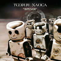 Теория хаоса Время Формат: Audio CD (Jewel Case) Дистрибьюторы: Sound Age Productions, Мистерия Звука Россия Лицензионные товары Характеристики аудионосителей 2009 г Альбом: Российское издание инфо 6872f.