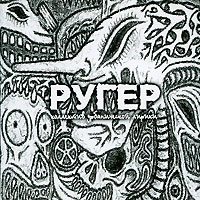 Ругер Формат: Audio CD (Jewel Case) Дистрибьютор: Мистерия Звука Россия Лицензионные товары Характеристики аудионосителей 2009 г Альбом: Российское издание инфо 6876f.