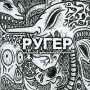 Ругер Формат: Audio CD (Jewel Case) Дистрибьютор: Мистерия Звука Россия Лицензионные товары Характеристики аудионосителей 2009 г Альбом: Российское издание инфо 6876f.