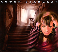 Софья Сулицкая Pink Cherry Формат: Audio CD (DigiPack) Дистрибьютор: Концерн "Группа Союз" Россия Лицензионные товары Характеристики аудионосителей 2009 г Альбом: Российское издание инфо 6895f.
