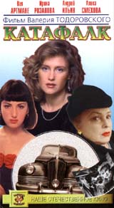 Катафалк Формат: VHS Дистрибьютор: Золотой Киновек Русский Лицензионные товары Характеристики видеоносителей 1990 г , 72 мин Кинотавр Художественный кинофильм инфо 6911f.