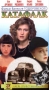 Катафалк Формат: VHS Дистрибьютор: Золотой Киновек Русский Лицензионные товары Характеристики видеоносителей 1990 г , 72 мин Кинотавр Художественный кинофильм инфо 6911f.