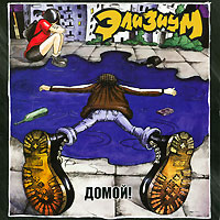 Элизиум Домой! Формат: Audio CD (Jewel Case) Дистрибьютор: АиБ Records Россия Лицензионные товары Характеристики аудионосителей 2009 г Альбом: Российское издание инфо 6920f.