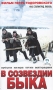 В созвездии быка Формат: VHS (PAL) (Пластиковый бокс) Дистрибьютор: Союз HiFi Stereo Лицензионные товары Характеристики видеоносителей 2003 г , 97 мин , Россия Мирабель - Фильм Художественный кинофильм инфо 6926f.