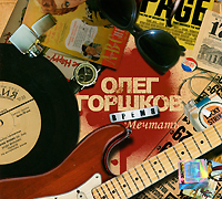 Олег Горшков Время мечтать Формат: Audio CD (DigiPack) Дистрибьютор: Навигатор Рекордс Россия Лицензионные товары Характеристики аудионосителей 2010 г Альбом: Российское издание инфо 6930f.