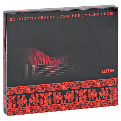АПМ До востребования Сборник лучших песен (2 CD) Формат: 2 Audio CD (DigiPack) Дистрибьютор: Петербург Альянс Россия Лицензионные товары Характеристики аудионосителей 2010 г Сборник: Российское издание инфо 6932f.