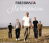 Без билета Мечтатели (CD + DVD) Формат: CD + DVD (DigiPack) Дистрибьюторы: Музыкальная компания "М2", Мистерия Звука Россия Лицензионные товары Характеристики аудионосителей 2009 г Сборник: Российское издание инфо 6933f.