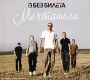 Без билета Мечтатели (CD + DVD) Формат: CD + DVD (DigiPack) Дистрибьюторы: Музыкальная компания "М2", Мистерия Звука Россия Лицензионные товары Характеристики аудионосителей 2009 г Сборник: Российское издание инфо 6933f.
