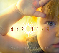 Мир огня Мой первый шаг Формат: Audio CD (DigiPack) Дистрибьютор: Монолит-рекордс Россия Лицензионные товары Характеристики аудионосителей 2009 г Альбом: Российское издание инфо 6951f.