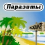 Паразиты Когда? Формат: Audio CD (Jewel Case) Дистрибьютор: АиБ Records Россия Лицензионные товары Характеристики аудионосителей 2009 г Альбом: Российское издание инфо 6959f.