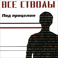 Все стволы Под прицелом Формат: Audio CD (Jewel Case) Дистрибьютор: АиБ Records Россия Лицензионные товары Характеристики аудионосителей 2009 г Альбом: Российское издание инфо 6961f.