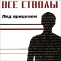 Все стволы Под прицелом Формат: Audio CD (Jewel Case) Дистрибьютор: АиБ Records Россия Лицензионные товары Характеристики аудионосителей 2009 г Альбом: Российское издание инфо 6961f.